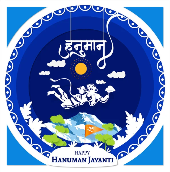 Kreative Papierschnitt Illustration Des Glücklichen Hanuman Jayanti Mit Hindi Text — Stockvektor
