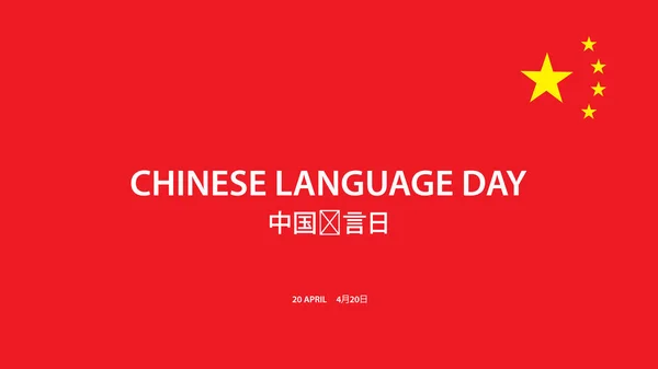 Tag Der Chinesischen Sprache Vektorillustration — Stockvektor