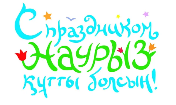 Inscription Russian Kazakh Languages Happy Nauryz White Background Hand Lettering — 스톡 벡터