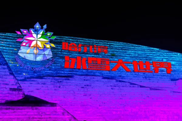 中国哈尔滨- 2020年1月15日：哈尔滨国际冰雪城 — 图库照片