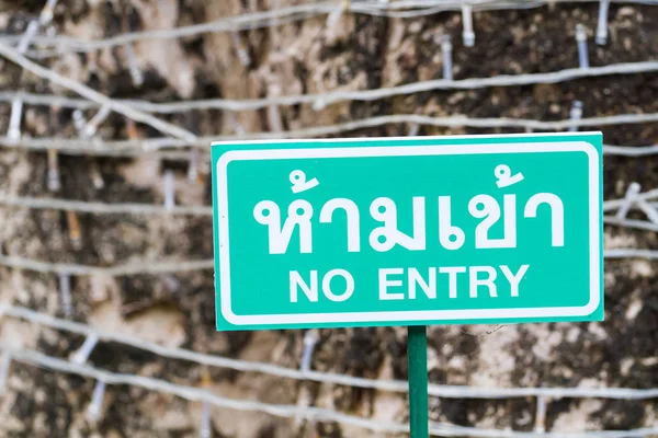 绿色在泰国北部的花园里没有进入路标 — 图库照片