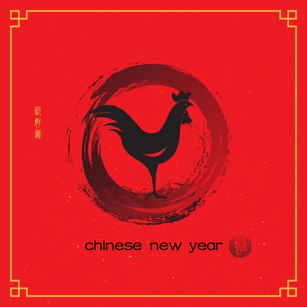 New Year of the rooster 2017 Chinese calligraphy composition. — Stock Vector