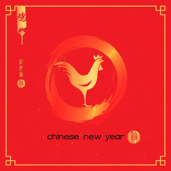 Año Nuevo del gallo 2017 composición de caligrafía china . — Vector de stock