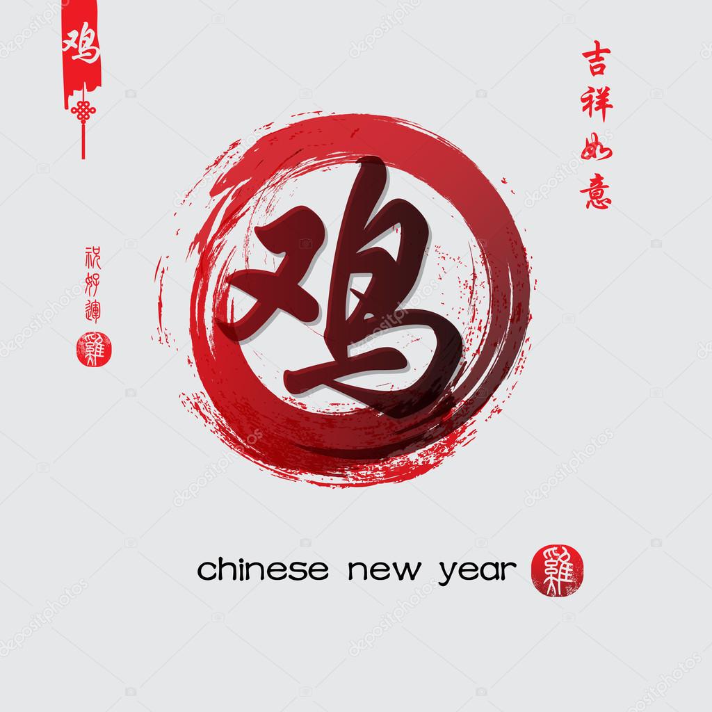 New Year of the rooster 2017 Chinese calligraphy composition.