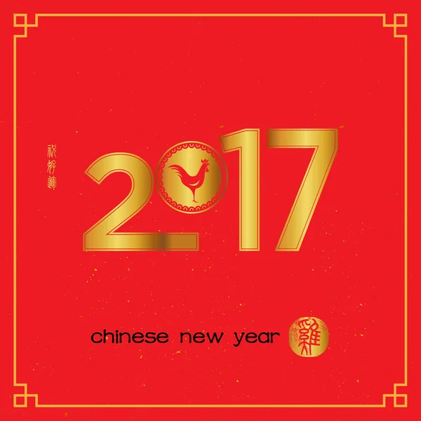 公鸡 2017年中国书法组成新的一年. — 图库矢量图片