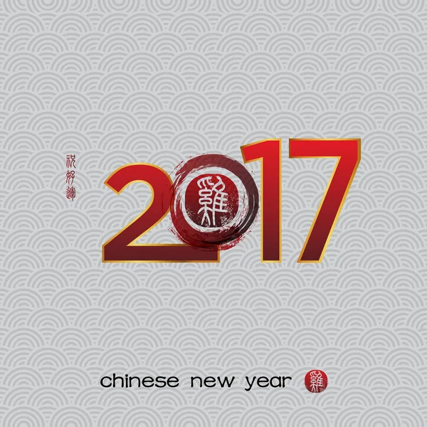 Nieuwjaar van de samenstelling van de Chinese kalligrafie haan 2017. — Stockvector