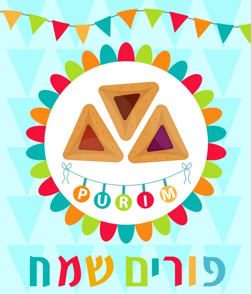 Happy Purim, modelo de cartão de saudação, cartaz, panfleto, quadro para texto. Férias judaicas, carnaval. Ilustração vetorial —  Vetores de Stock