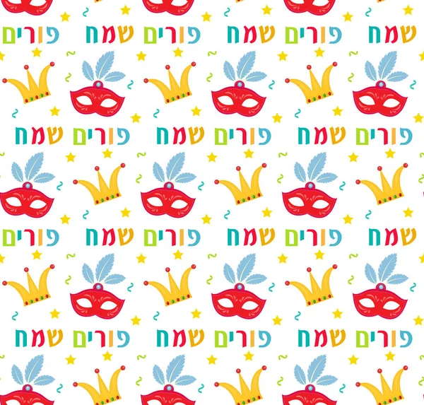 Purim seamless pattern with carnival elements. Happy Jewish festival, endless background, texture, wallpaper. Vector illustration — Stock Vector