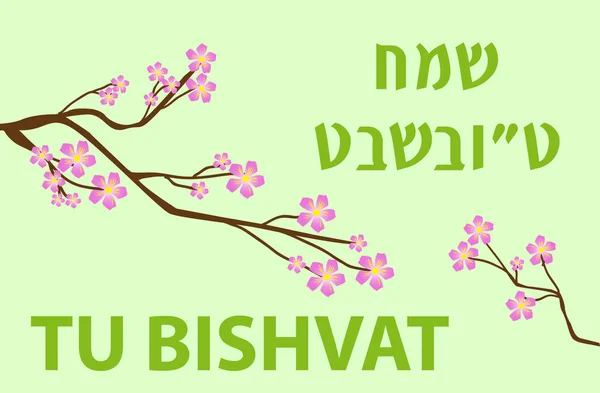 Carte de vœux Tu Bishvat, affiche. Vacances juives, nouvel an des arbres. Un arbre en fleurs. Illustration vectorielle . — Image vectorielle