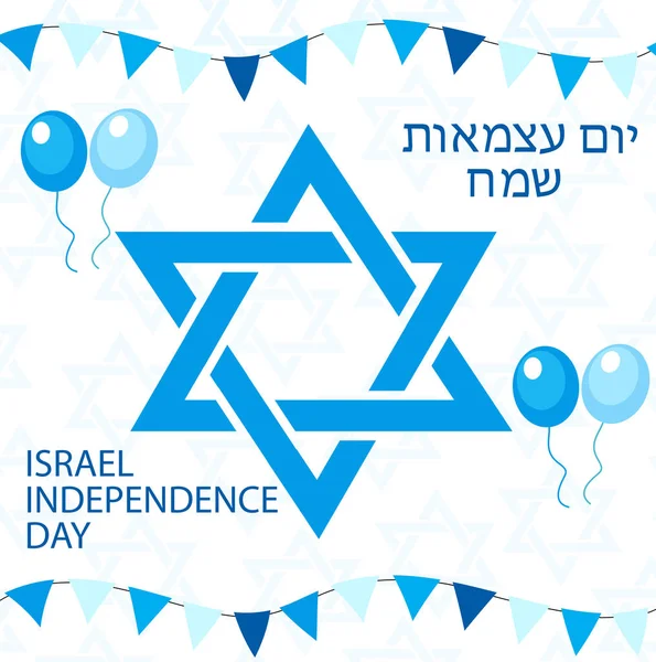 Ευτυχισμένη ημέρα της ανεξαρτησίας του Ισραήλ ευχετήρια κάρτα, αφίσα, το flyer, η πρόσκληση με τα εθνικά χρώματα και αστέρι, γιρλάντα, σημαία. Εβραϊκή διακοπές πρότυπο για το σχεδιασμό σας. Εικονογράφηση διάνυσμα. — Διανυσματικό Αρχείο
