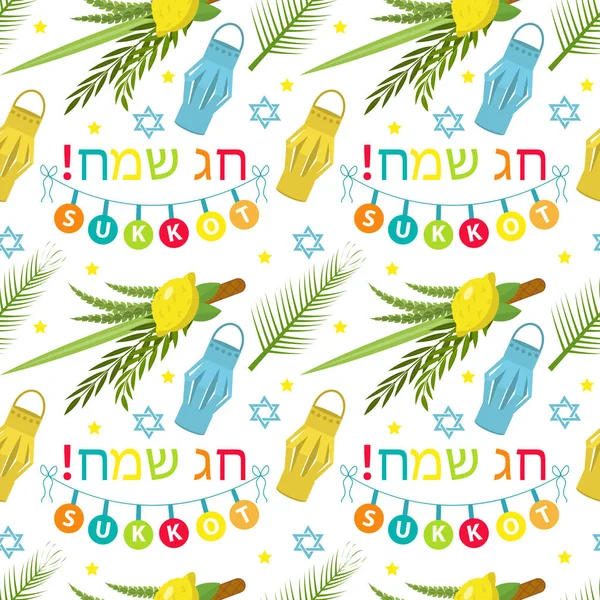 Happy Sukkot seamless pattern. Jewish holiday huts endless background. Repeating texture with etrog, lulav, Arava, Hadas. Vector illustration. — Stock Vector