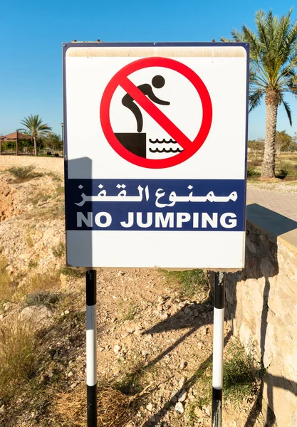 Nenhum Sinal Salto Idioma Árabe Inglês — Fotografia de Stock