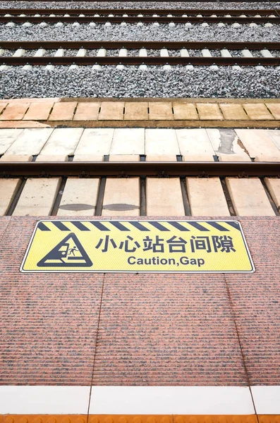 Warnschild Für Warnlücken Auf Chinesisch Und Englisch Hochgeschwindigkeitszug Kunming China — Stockfoto