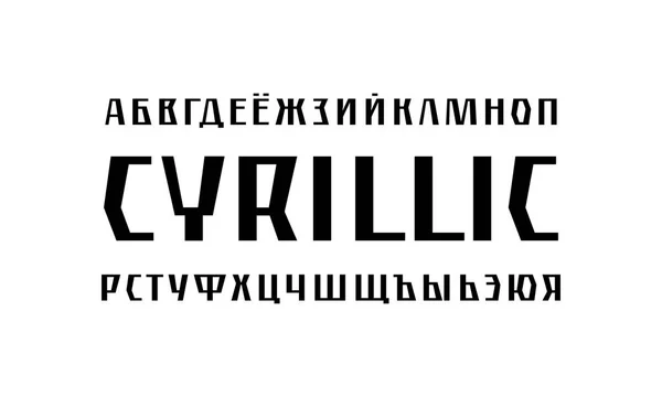 Декоративный кириллический шрифт без засечек — стоковый вектор