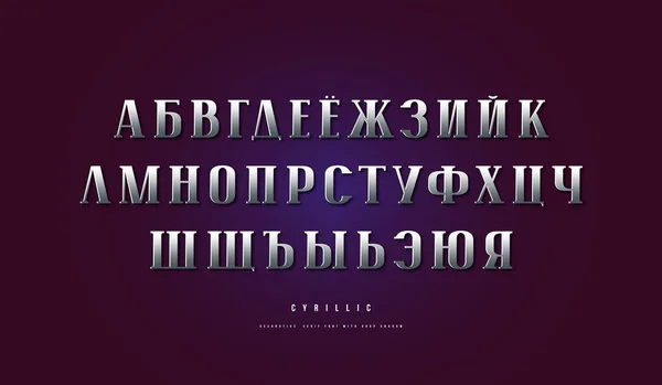 Серебристый кириллический шрифт — стоковый вектор
