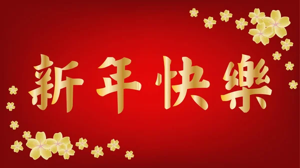 Chiński Słowa Oznacza Happy New Year Odcieniach Złota Czerwieni — Wektor stockowy