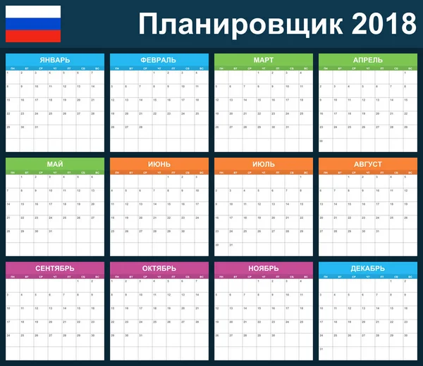 ロシア プランナー 2018年の空白。スケジューラ、議題や日記のテンプレートです。週の開始日 (月曜日) — ストックベクタ