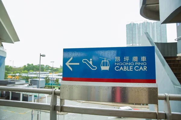 Hong Kong - March 21, 2016:Entrance Sign of Ngong Ping 360 cable — Stock Photo, Image