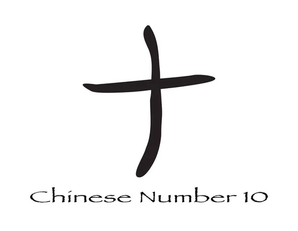 Carattere cinese per il numero dieci — Vettoriale Stock