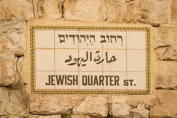 Street name plaque in the Old City of Jerusalem, Israel