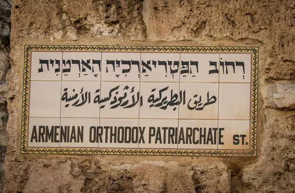 Placa de nome de rua na Cidade Velha de Jerusalém, Israel — Fotografia de Stock