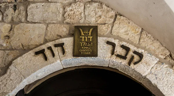 在耶路撒冷，以色列国王大卫墓 — 图库照片