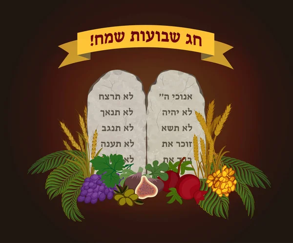 犹太节日 Shavuot, 石片和七种 — 图库矢量图片