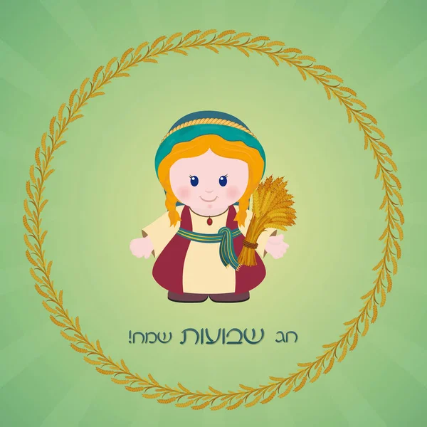 快乐 Shavuot 犹太节日贺卡。带 w 的鲁思 — 图库矢量图片