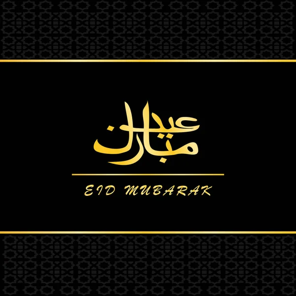 Eid Mubarak Schriftzüge Gold Mit Schwarzem Hintergrund Luxuriöser Islamischer Vektor — Stockvektor