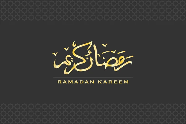 ラマダーン カレームは 黒を基調とした豪華なイスラムのベクトルを持つ金の言葉です アラビア語で ラマダーン カレーム と訳された言葉 — ストックベクタ