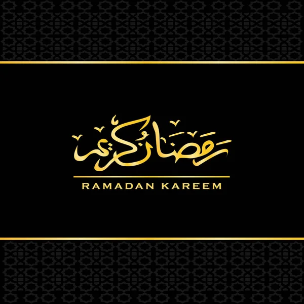 ラマダーン カレームは 黒を基調とした豪華なイスラムのベクトルを持つ金の言葉です アラビア語で ラマダーン カレーム と訳された言葉 — ストックベクタ
