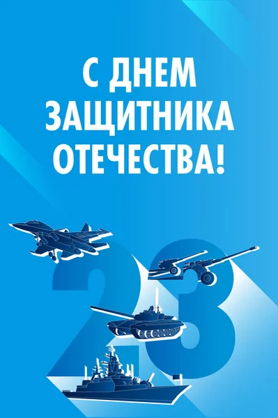 Verteidiger Des Vaterlandes Postkarte Russische Waffe Panzer Korvette Flugzeug Haubitze — Stockvektor