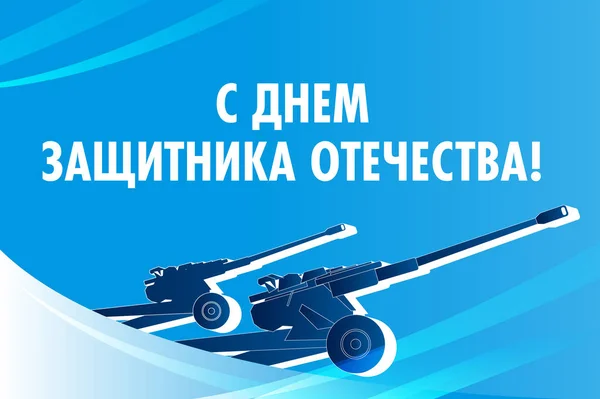 Verteidiger Des Vaterlandes Postkarte Russische Waffe Haubitze Msta — Stockvektor