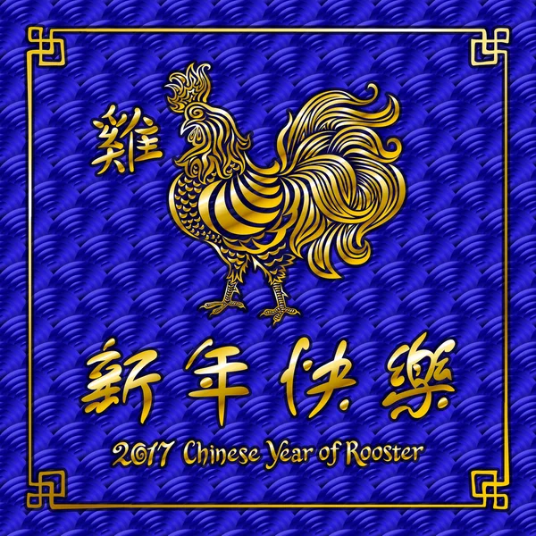 Gold Rooster, Chinese zodiac symbol of the 2017 year. vector illustration isolated on blue background. 2017 Chinese year of rooster. — Stock Vector
