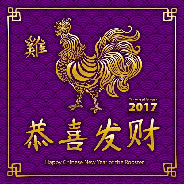 Vector weergegeven: haan in gouden kleur papier snijden stijl. Chinese woord betekent Gouden Haan brengt geluk. Chinees Nieuwjaar 2017 haan jaar. — Stockvector