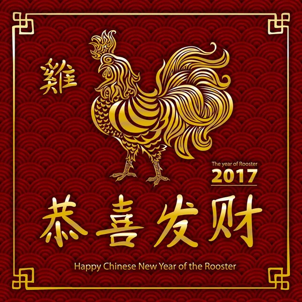 Jaar van de Haan Chinees Nieuwjaar ontwerp afbeelding. Gouden Happy Chinese Nieuwjaar van de Haan-vector — Stockvector