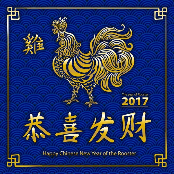 Jaar van de Haan Chinees Nieuwjaar ontwerp afbeelding. Happy New Year in Chinese van de Haan-vector — Stockvector