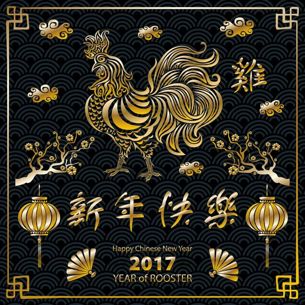 Ouro Caligrafia 2017. Feliz Ano Novo Chinês do Galo. Primavera conceito vetor. padrão de fundo preto — Vetor de Stock