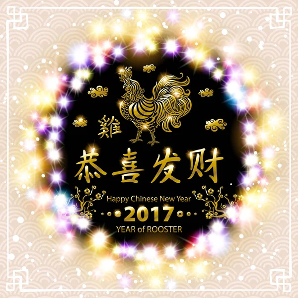 Ouro Caligrafia 2017. ouro Feliz Ano Novo Chinês do Galo. Primavera conceito vetor. padrão backgroud. luzes de grinalda de cor luminosa — Vetor de Stock