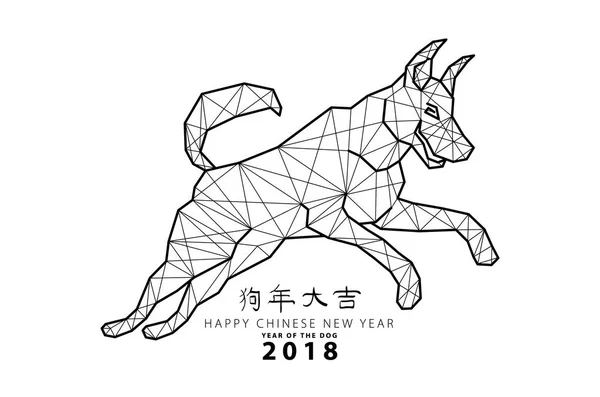 2018 zodiac hond. Centreren van kalligrafie vertaling: jaar van de hond brengt welvaart & geluk. — Stockvector