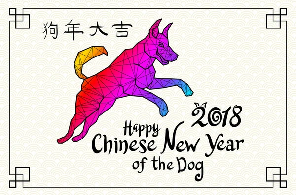 2018 Feliz Ano Novo cartão de saudação. Celebração fundo preto com cão e lugar para o seu texto. Ilustração vetorial —  Vetores de Stock