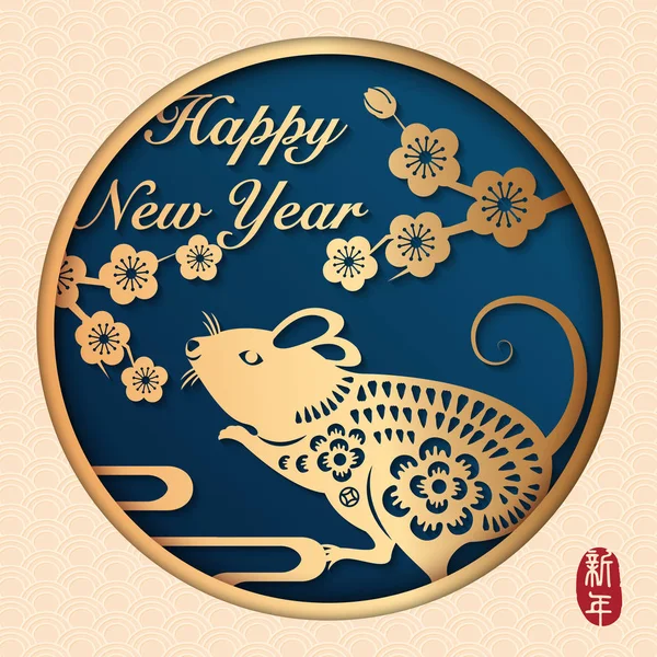 2020 Happy Chinese new year of golden relief rat plum blossom flower and spiral curve cloud. Chinese translation : New year. — Stock Vector