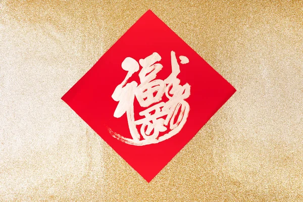 Chinese lunar New Year Blessing for luck and happiness on the golden background