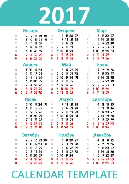 縦ポケット カレンダー 2017。ベクトル。ロシア語の言語 — ストックベクタ