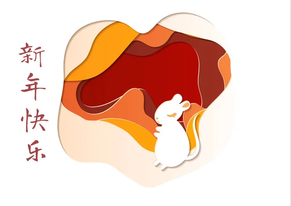 Chinees Nieuwjaar viering kaart met muis dierenriem symbool dier voor 2020 in 3D-papier gesneden stijl. Leuke vectorillustratie. Bijschrift vertaling: Gelukkig Nieuwjaar — Stockvector