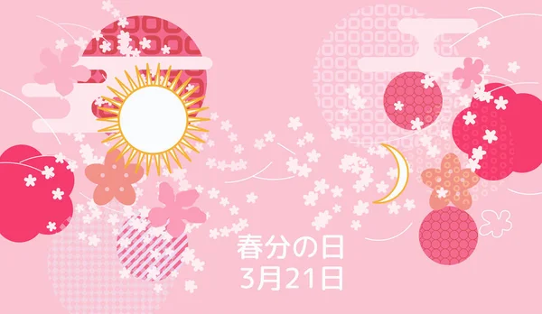 Spring Vernal Equinox day celebration card template. Cherry blossom sakura and various shapes with patterns. Vector illustration Caption translation: Vernal Equinox Day, 21 March