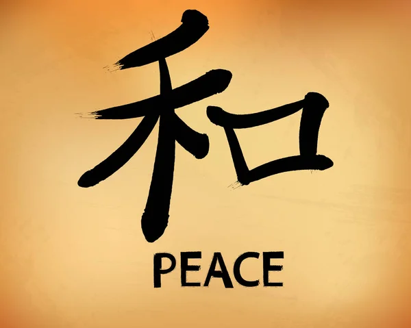 Japanese Calligraphic Hieroglyph Sign Peace Brush Ink Vector Illustration Print — 图库矢量图片