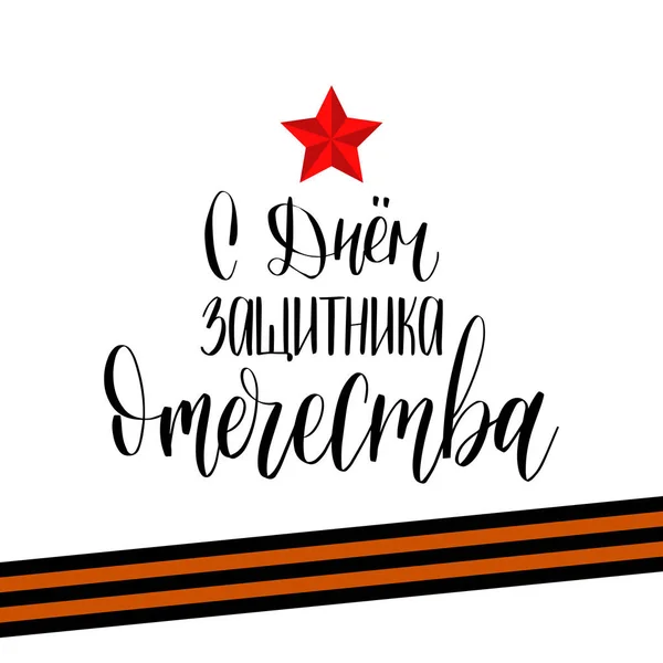 День защитника Отечества — стоковый вектор