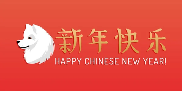 Feliz Ano Novo Chinês Lettering Com Cão Hieróglifos Chineses Fundo — Vetor de Stock