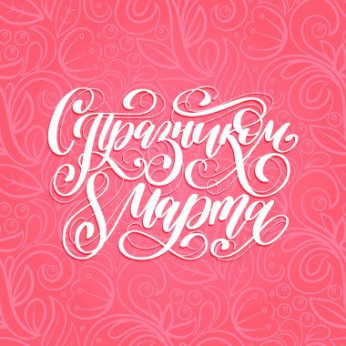 S Prazdnikom 8 Marta, mutlu kadının günü el yazısıyla yazılmış yazı kartı tercüme. Vintage şirin pembe arka plan. Vektör 8 Mart kıvırcık hat 
